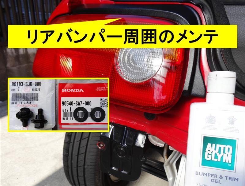 ビートのリアバンパー周囲のメンテ（ホンダ ビート・PP）by