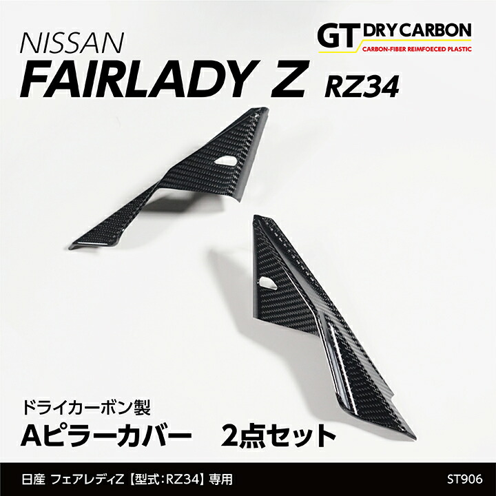 フェアレディZ（RZ34）Aピラーカバー2点セット取付方法（st906
