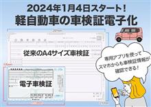 軽自動車の車検証電子化