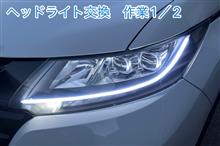 ヘッドライト交換 作業1／2（ホンダ オデッセイ・RC1/2）by