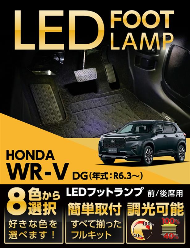 ホンダ WR-V(DG(年式:R6.3〜))LEDダッシュボード&コンソール