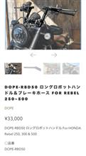 DOPE-RBD50 ロングロボットハンドル＆ブレーキホース for Rebel