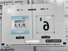 車検　検査標章の貼り付け