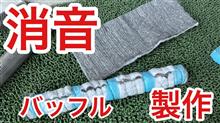 今週のおすすめ製品 消音バッフル製作 作り方 マフラー消音 マフラー交換 取り付け パーツ