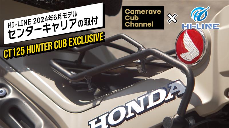 センターキャリアの取付 (HI-LINE 2024年6月モデル)(ホンダ センターキャリアの取付 (HI-LINE 2024年6月モデル)(ホンダ