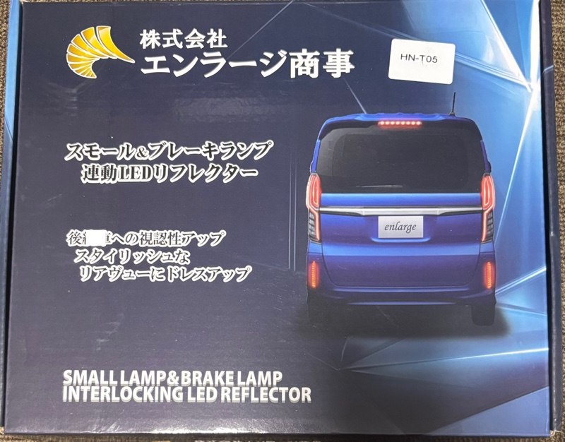 エンラージ商事 ブレーキ全灯化&LEDリフレクター装着(ホンダ N エンラージ商事 ブレーキ全灯化&LEDリフレクター装着(ホンダ N