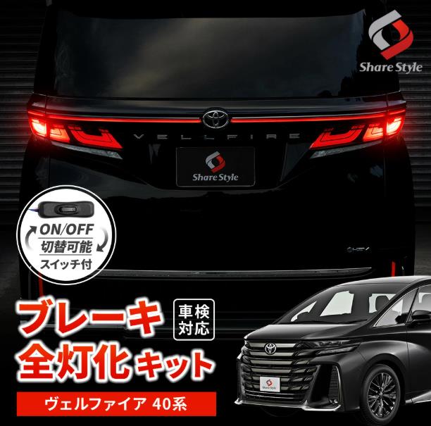 最安値 シェアスタイル】TOYOTA ヴェルファイア ブレーキ全灯 専用 40系 タイヤ・ホイール
