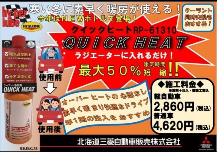 クイックヒート