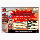 バッテリー交換のついでに入れてもらいました。<br />
結構クーラント暖まるの早くなったと思います。エンジンとかCVTの暖気時間までは⋯多少は早くなったか⋯？