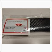 アップガレージで購入した耐候性の高いホークスアイのカーボン調シート　29cm幅で長さは120cmで500円でした。<br />
