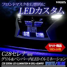 動画で解説！C28 セレナ専用 LED グリル内＋バンパー内LED