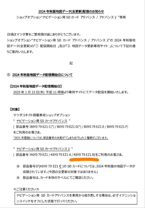 マツコネ_アドバンス2 地図データ更新（2024年版）（マツダ