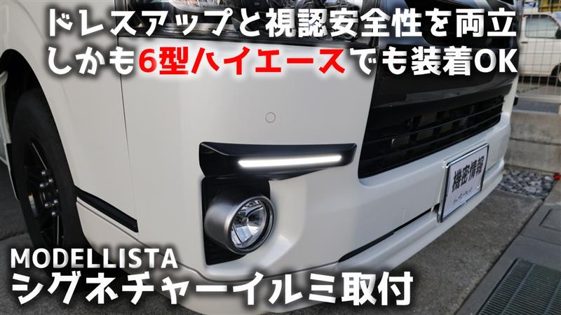 今年も話題の MODELLISTA ハイエース シグネチャーイルミブレード取付（トヨタ アクセサリー