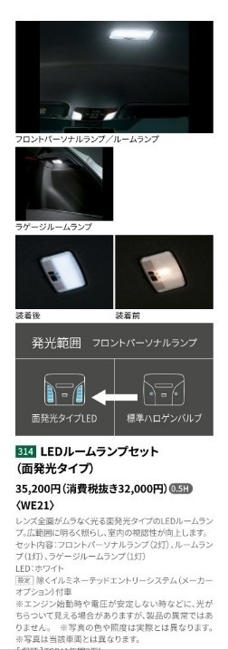 ルームランプ類交換(モデリスタLEDルームランプセット)（トヨタ