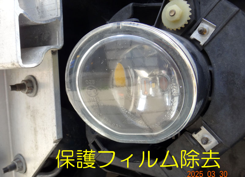 純正フォグプロテクションフィルム交換
