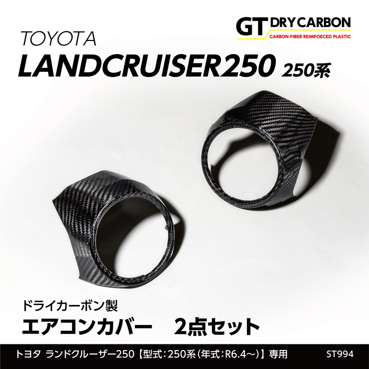 ランドクルーザー250（250系）エアコンカバー2点セット取付方法