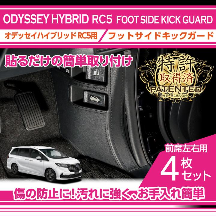 オデッセイハイブリッド（RC5）フットサイドキックガード 4点セット取付方法