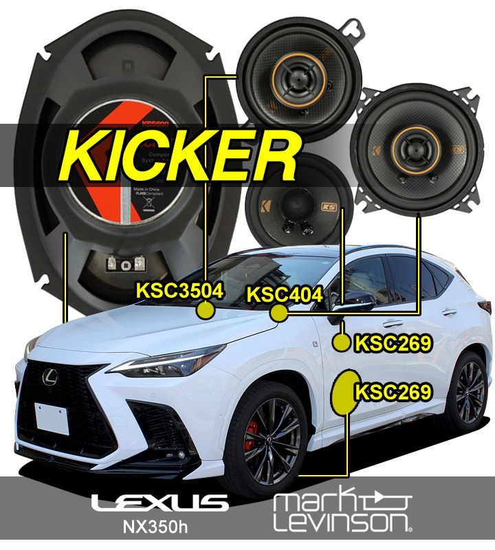 マークレビンソンのNX350hをKICKERスピーカー交換でサウンドアップ♪