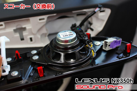 マークレビンソンのNX350hをKICKERスピーカー交換でサウンドアップ♪