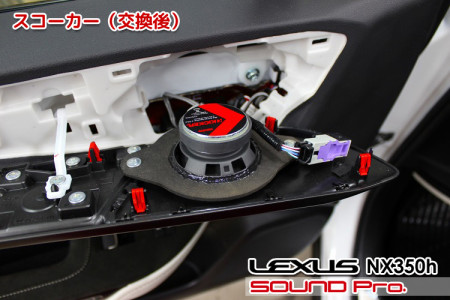 マークレビンソンのNX350hをKICKERスピーカー交換でサウンドアップ♪
