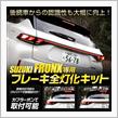 動画で解説！フロンクス 専用 ブレーキ全灯化キットの画像