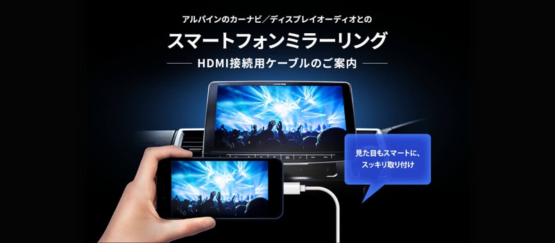ALPINE BIG X に HDMI 接続