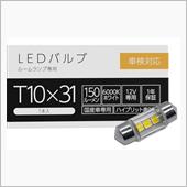ルームランプバルブをLEDに交換
