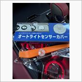 オートライトセンサーカバーの画像