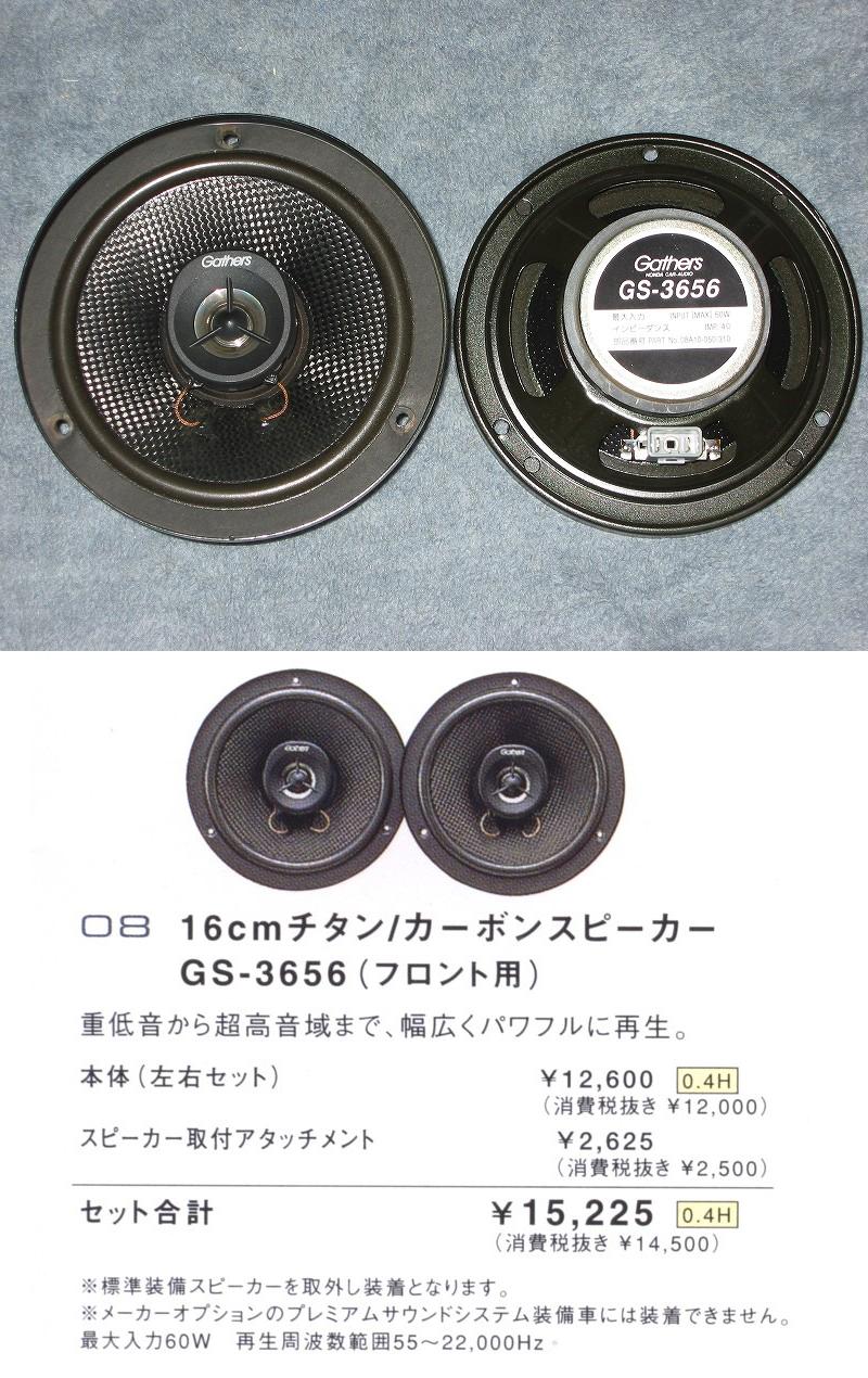 Gathers GS-6936 パールマグネシウム2WAYスピーカー のパーツ