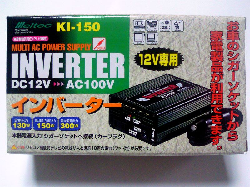 Meltec / 大自工業 インバーター / KI-150 のパーツレビュー