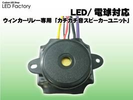 Custom Led Shop Led Factory ウィンカーリレー専用 カチカチ音スピーカーユニット 車用led のパーツレビュー オデッセイ ほんとうの空 みんカラ