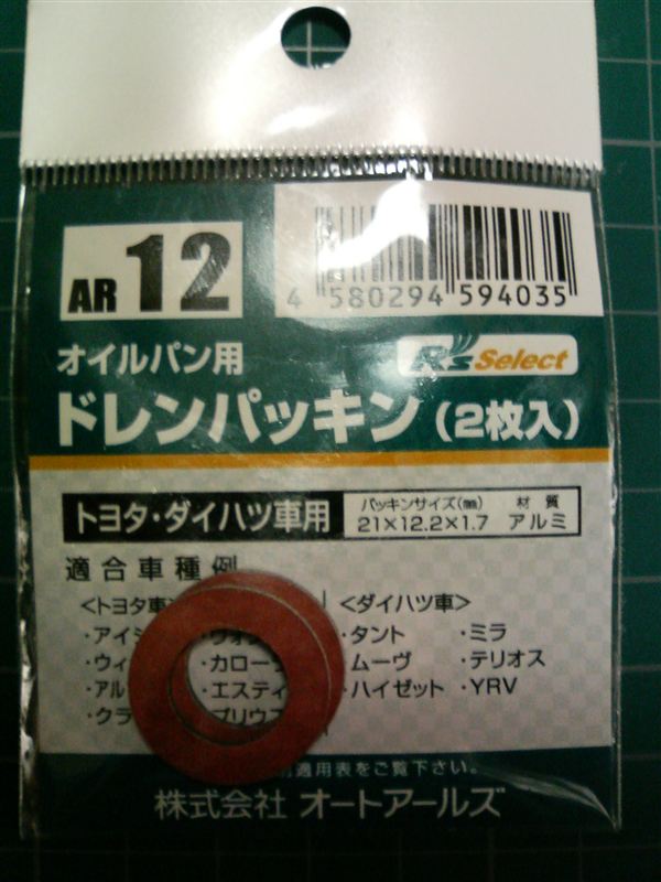 オートアールズ オイルパン用ドレンパッキン のパーツレビュー Mr2 みなみぱぱ みんカラ