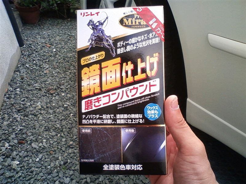 Rinrei Pro Mirax 鏡面仕上げ 磨きコンパウンド のパーツレビュー アルテッツァジータ キム みんカラ