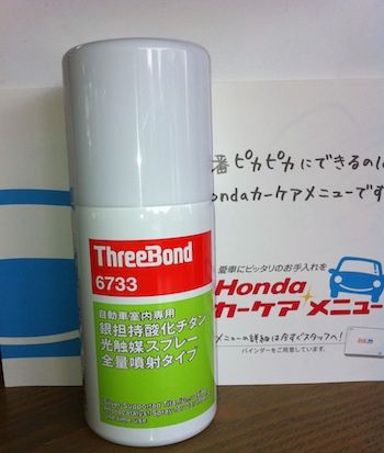 Threebond 6733 銀担持酸化チタン光触媒スプレー のパーツレビュー フィット Yossie みんカラ