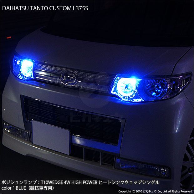 ピカキュウ ポジションランプ T10 ４w ヒートシンクウエッジシングル Blue 競技車専用 のパーツレビュー タントカスタム Busou みんカラ