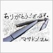 マサドンさんプレゼンツ！ カーボンアーム○号仕様＾＾