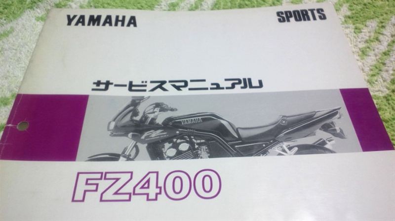 ヤマハ FZ400 サービスマニュアル（ヤマハ FZ400R サービス