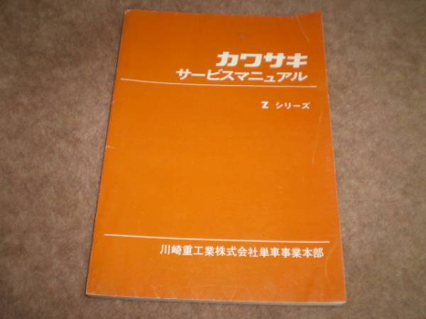 Zシリーズ サービスマニュアル カワサキ 正規  バイク 整備書 配線図有り Z1 Z2 ZⅡ 750RS 車検 整備情報:11910118