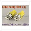 ＬＥＤテラス Ｔ１０ウェッジＬＥＤ高輝度３チップ５０５０ＳＭＤ５連アンバーTSV-T1S50X5A-SK