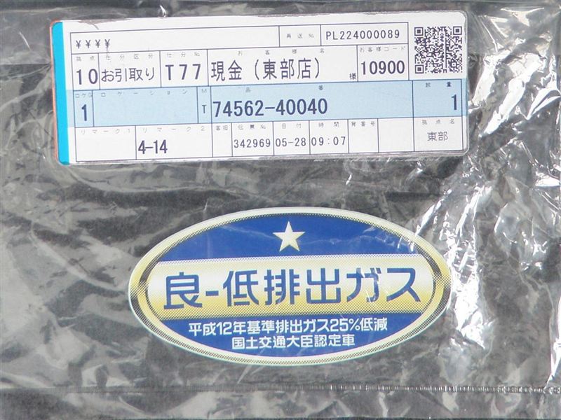 純正 良 低排出ガス 平成12年度基準排出ガス25 低減 国土交通大臣認定車ステッカー のパーツレビュー Kei Wildgeese みんカラ