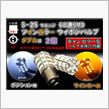 SEED STYLE / GBT LEDツインカラーバルブ