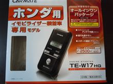 CAR MATE / カーメイト TE-W1700 のパーツレビュー | フィット