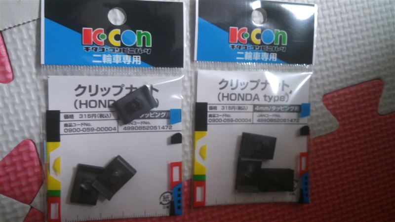 キタコ コンビニパーツ クリップナット のパーツレビュー モコ ルコ みんカラ