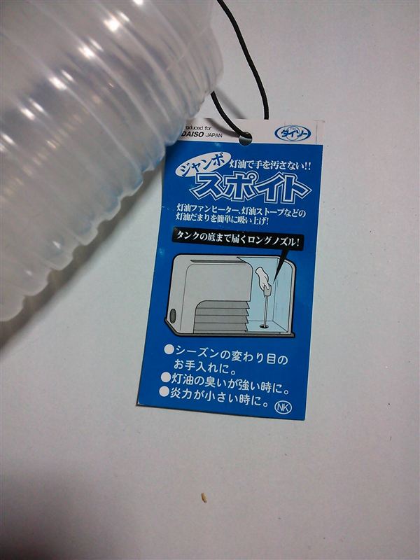 ダイソー 灯油用ジャンボスポイト のパーツレビュー アトレーワゴン Taka Snap 彡 みんカラ ダイソー 灯油用ジャンボスポイト のパーツレビュー アトレーワゴン Taka Snap 彡 みんカラ