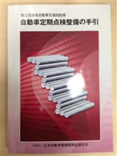 （社）日本自動車整備振興会連合会 自動車定期点検整備の手引