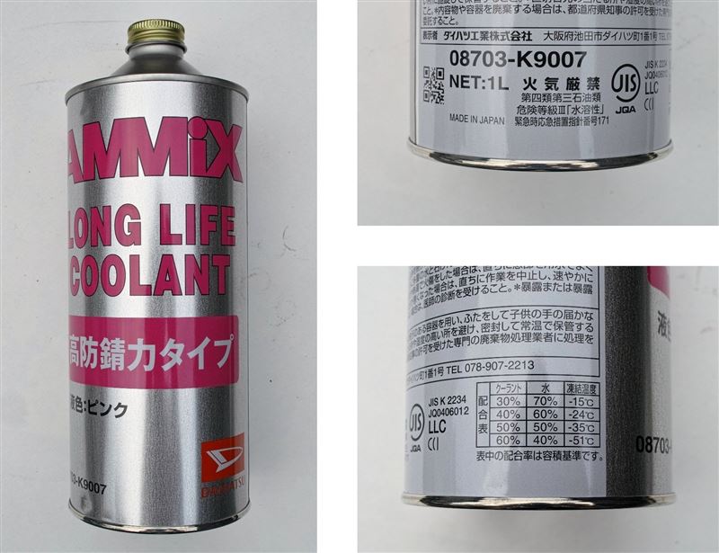 ダイハツ(純正) アミックス ロングライフクーラント 08703-K9007 1L ダイハツ(純正) アミックス ロングライフクーラント 08703-K9007 1L