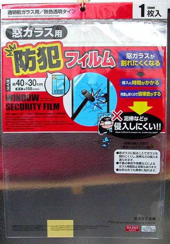 100均の防犯 飛散防止フィルムに効果はあるの プロが教える2つの問題点 19年9月改訂版