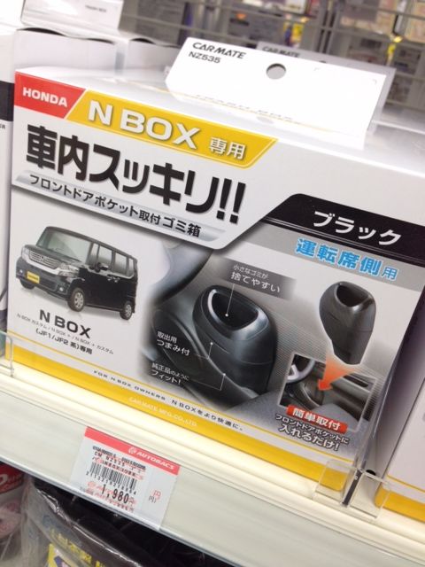 Car Mate カーメイト ゴミ箱 N Box用 ブラック Nz535 のパーツレビュー Nボックスカスタム R L らふらふ みんカラ