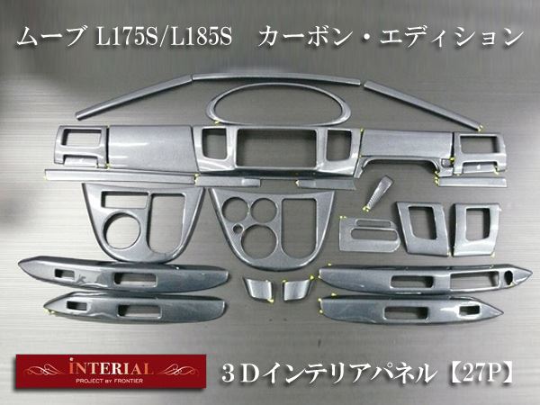 ダイハツ インテリアパネル ムーヴ ムーヴカスタム MOVE L175S