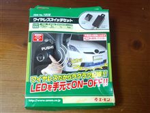 エーモン/[1858]ワイヤレススイッチセット/製品詳細ページ